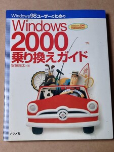 Windows2000乗り換えガイド 2000