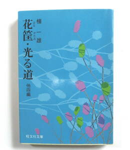 花筐（はなかたみ）・光る道　他四編　（旺文社文庫） 檀一雄／著　