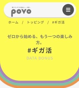 1GBx1個　povo2.0 プロモコード　ギガ活 ポボ　コード入力期限2024年7月25日　povo #ギガ活②