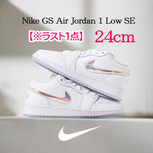 【送料無料】【新品※ラスト1点】24cm Nike AirJordan1Low SE ナイキ GS エアジョーダン1ローSE　ホワイト/サミットホワイト/アイスブルー