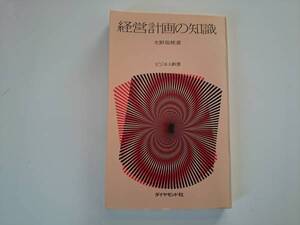 経営計画の知識　永野瑞穂 ビジネス新書　a970
