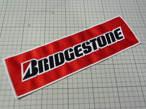 【大きめ】希少 正規品 BRIDGESTONE ワッペン 未使用 当時物 です(刺繍/298×91mm) ブリヂストン