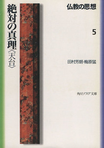 仏教の思想(5) 絶対の真理「天台」 角川文庫ソフィア/田村芳朗(著者),梅原猛(著者)