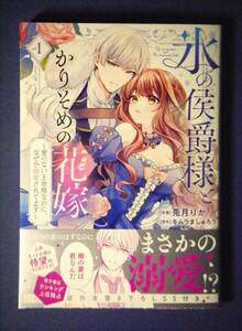 氷の侯爵様とかりそめの花嫁　～愛のない王命婚なのに、なぜか溺愛されてます～　１巻　兎月りか／キムラましゅろう　１１月新刊　特典付き