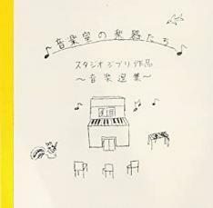 音楽室の楽器たち スタジオ ジブリ作品 音楽選集 中古 CD