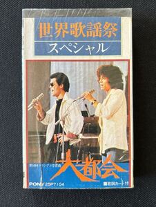 送料200円～■世界歌謡祭■ポプコン・グランプリ曲集 クリスタルキング他■45年ほど古いカセットテープ■全画像を拡大してご確認願います