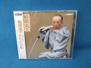 【未開封品】桂歌丸 CD 桂歌丸7「朝日名人会」ライヴシリーズ51「藁人形」「井戸の茶碗」