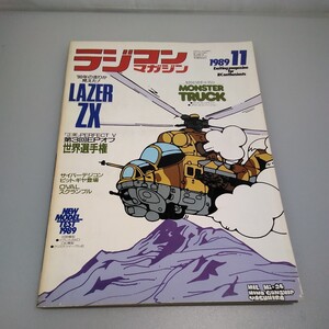 【当時物】ラジコンマガジン★1989年11月号 第12巻 第12号★平成元年11月発行★RCmagazine★八重洲出版★送無料★即発送★希少★全巻出品中