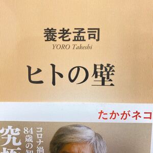 ヒトの壁 （新潮新書　９３３） 養老孟司／著