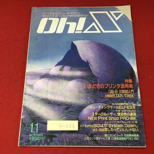 f-236※3 Oh!X オーエックス 11月号 昭和63年11月1日 発行 ソフトバンク 雑誌 パソコン プログラム 開発 ソフトウェア プリンタ ゲーム