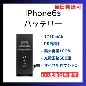 新品 iPhone6s バッテリー 100% PSE 最大容量 電池パック サイクルカウント 500回 互換 サードパーティー 交換 修理 部品 パーツ