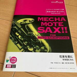 めちゃモテサックス〜アルトサックス〜／花束を君に （宇多田ヒカル）