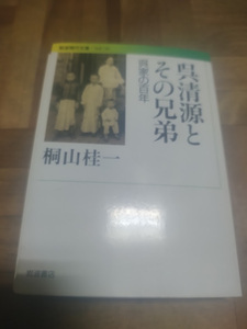 【ご注意 裁断本です】【ネコポス3冊同梱可】呉清源とその兄弟 呉家の百年 岩波現代文庫