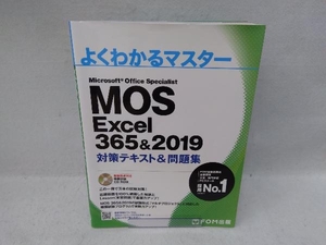 MOS Excel 365&2019 対策テキスト&問題集 富士通エフ・オー・エム