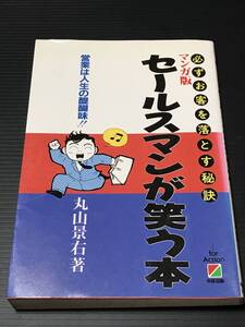 必ずお客を落とす秘訣　セールスマンが笑う本　中経出版