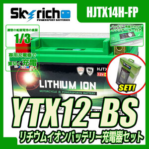 バイクバッテリー充電器セット SKYRICH専用充電器 ＋ HJTX14H-FP リチウムイオンバッテリー【互換 ユアサ YTX12-BS FTX12-BS GTX12-BS】