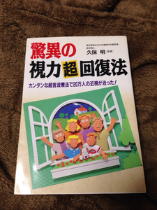 ☆驚異の視力超回復法 近視 健康