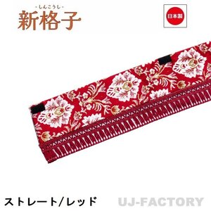 ★MIYABI/フロントカーテン 新格子（ストレートタイプ）Sサイズ（国内製品）レッド★横1500mm x 縦約150mm コックピットを演出！