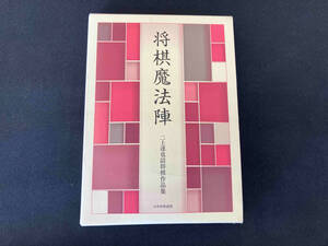 将棋魔法陣　二上達也詰将棋作品集