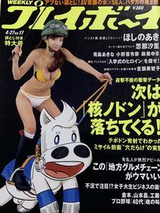 ほしのあき　忽那汐里　週刊プレイボーイ　2006年4月27日号 No.17