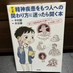 ☆ 送料無料 マンガ精神疾患をもつ人への関わり方に迷ったら開く本