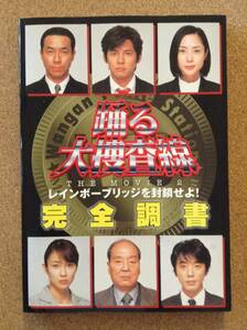 『踊る大捜査線 レインボーブリッジを封鎖せよ！ 完全調書』角川書店