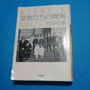 語られなかった皇族たちの真実　若き末裔が初めて明かす「皇室が２０００年続いた理由」 （小学館文庫　た１５－１） 竹田恒泰／著