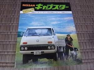 1977年 日産キャブスター総合カタログ