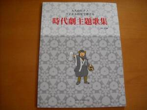 「大人のピアノ バイエル程度で弾ける 時代劇主題歌集」