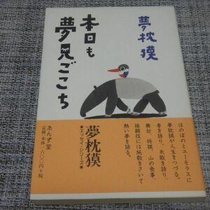 夢枕獏／本日も夢見ごこち　単行本【初版帯付】