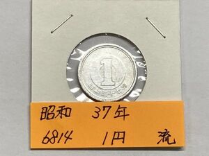 昭和３７年　１円アルミ貨　流通品　NO.6814