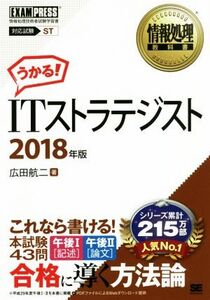 うかる！ITストラテジスト(2018年版) 情報処理技術者試験学習書 EXAMPRESS 情報処理教科書/広田航二(著者)