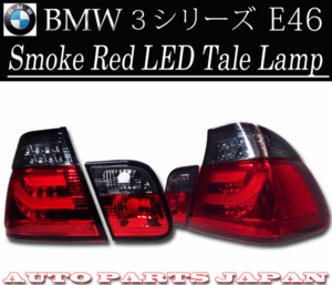 BMW ビーエムダブリュー AM25 AM28 E46 LEDチューブスモークコンビテールランプ 送料無料