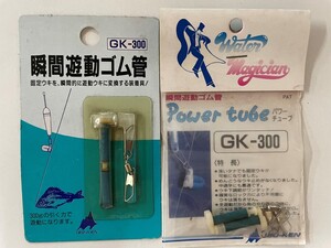 磯研　瞬間遊動ゴム管　パワーチューブ　＜ GK-300 ＞　2種2点　送料無料　so-132①