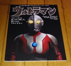 ・ウルトラマン　「ガイドブック」 　　●ウルトラマン the 45th コレクション 　(マガジンハウスムック)　 （ 2012年）