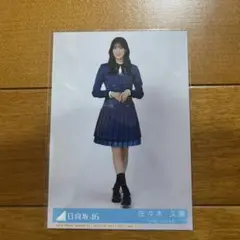 日向坂46 佐々木久美 生写真