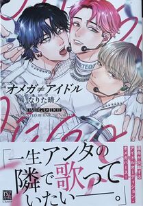 オメガ≠アイドル　なりた晴ノ　非売品リーフレット、ペーパー付き　新刊