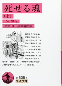 【中古】 死せる魂 上 (岩波文庫 赤 605-4)