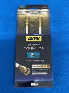 ◎新品未使用 サン電子 アンテナ用 4K8K TV接続ケーブル 2m 4WR-K20WP らくらくコネクタ ◎送料無料