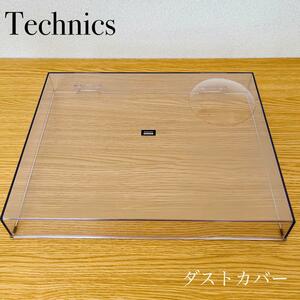 Technics テクニークス　SL-1200ダストカバー