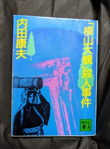 「横山大観」殺人事件 (講談社文庫) ★内田康夫★９０％OFF★少々訳あり★激安★