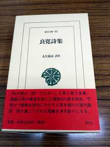 東洋文庫757「良寛詩集」入矢義高　訳注　平凡社　ns8