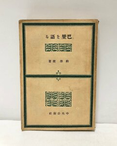 昭4 巴里を語る 柳澤健 397P