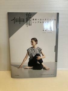 ※送料込※「伸縮　素材×ロックミシンのシンプルウェア　高田祐子　文化出版局」古本