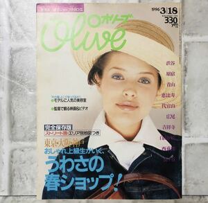  【当時物】OLIVE オリーブ 雑誌 1996 3/18 A-31 アンティーク 昭和レトロ ファッション雑誌 レトロファッション コーディネート 古着