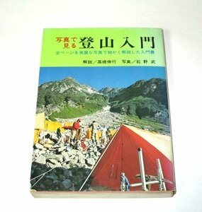 写真で見る 登山入門 髙橋伸行/解説 石野武/写真 日本文芸社