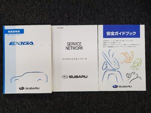 スバル エクシーガ EXIGA YA系 取扱説明書 説明書 3冊セット 2010年2月発行 A6615JJ-A [本6]