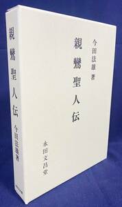 ■親鸞聖人伝　永田文昌堂　今田法雄=著　●浄土真宗 教行信証 法然 蓮如