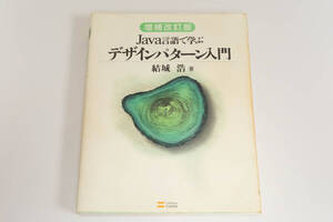 増補改訂版 Java言語で学ぶデザインパターン入門 結城 浩
