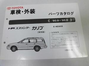 ●K231●トヨタ●スプリンターカリブ●E-AE95系●199606●車検外装●パーツカタログ●パーツリスト●即決